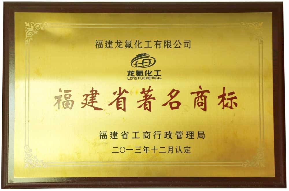 福建省著名商标